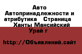 Авто Автопринадлежности и атрибутика - Страница 2 . Ханты-Мансийский,Урай г.